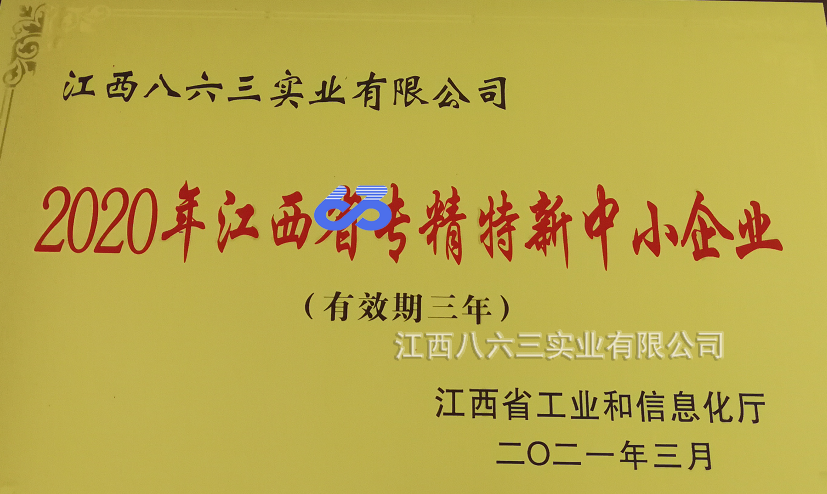 江西八六三實(shí)業(yè)有限公司喜獲國家級專精特新“小巨人”稱號