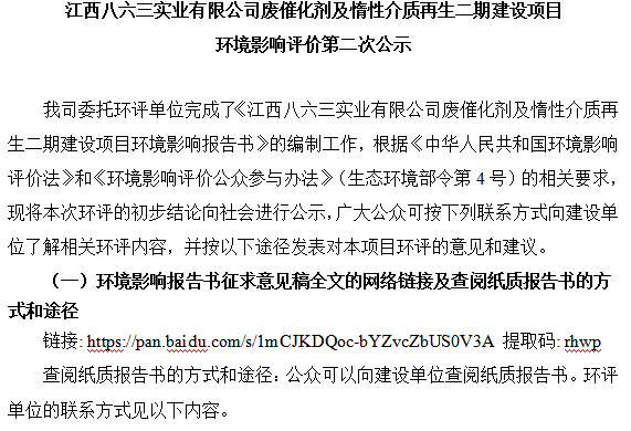 江西八六三實(shí)業(yè)有限公司廢催化劑及惰性介質(zhì)再生二期建設(shè)項(xiàng)目 環(huán)境影響評價第二次公示