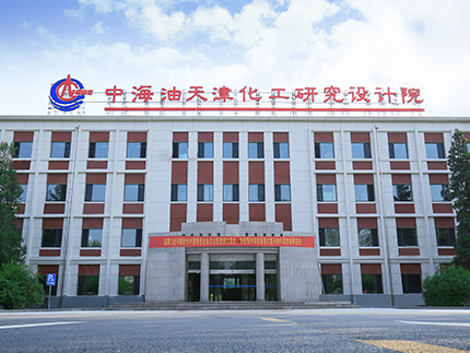 中海油天津化工研究設計院