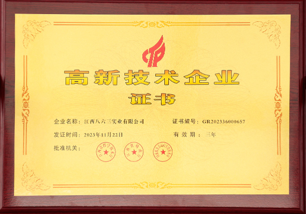高新技術(shù)企業(yè)證書