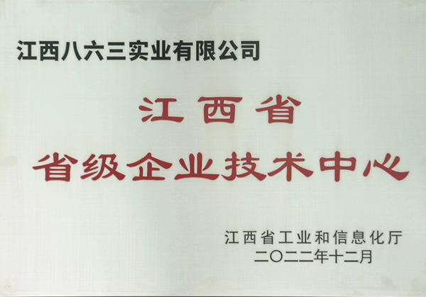 江西省省級(jí)企業(yè)技術(shù)中心