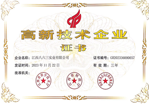 高新技術(shù)企業(yè)證書