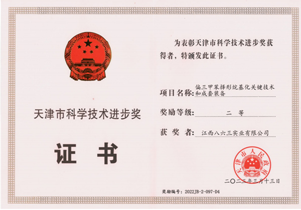 天津市科學(xué)技術(shù)進(jìn)步獎(jiǎng)