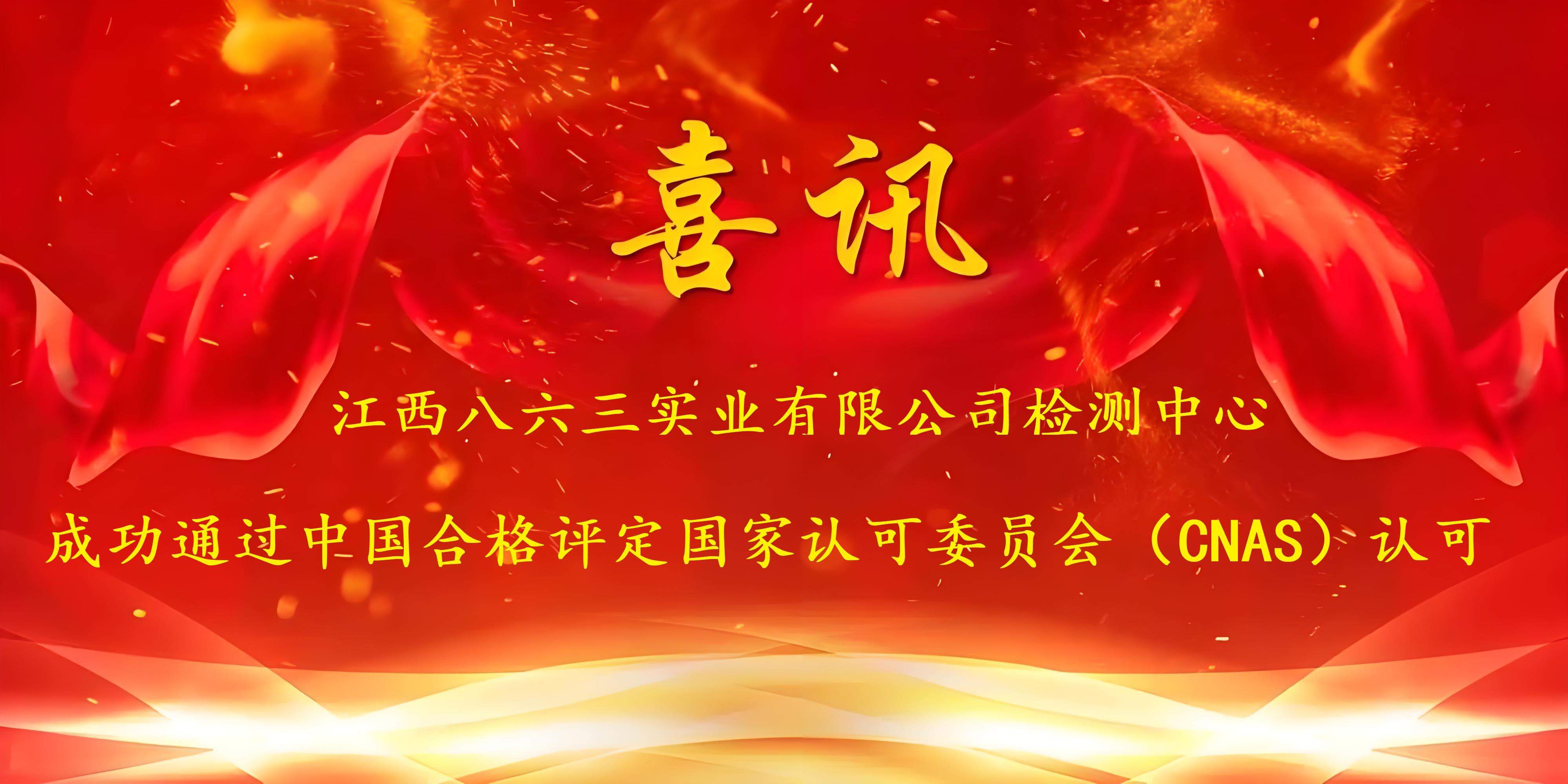 喜訊！江西八六三實(shí)業(yè)有限公司成功通過CNAS認(rèn)證，實(shí)力再獲國家權(quán)威認(rèn)可！